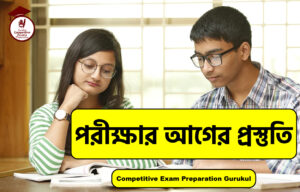 পরীক্ষার আগের প্রস্তুতি