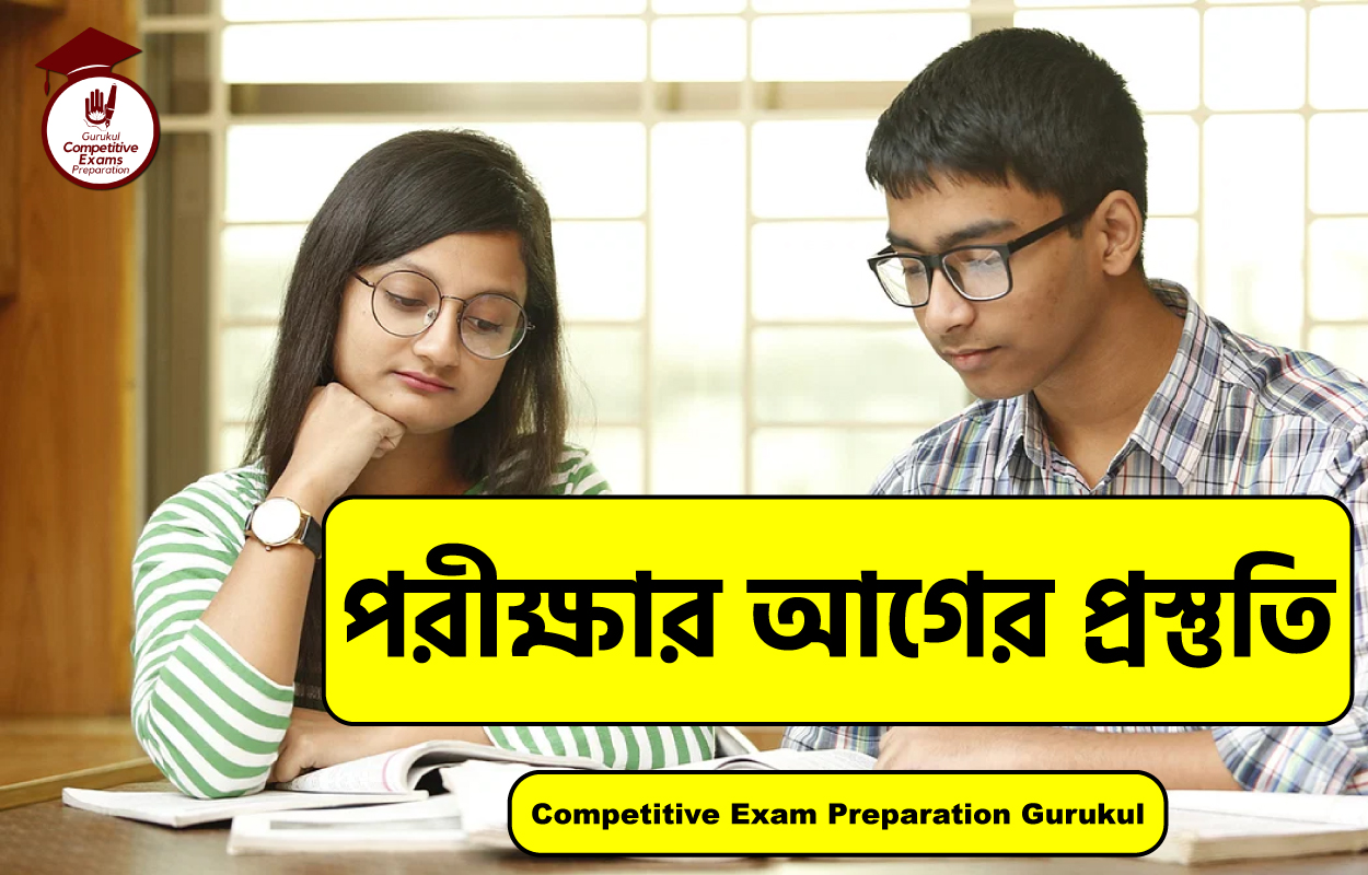 পরীক্ষার আগের প্রস্তুতি 1 পরীক্ষার আগের প্রস্তুতি