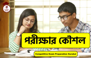 পরীক্ষার কৌশল