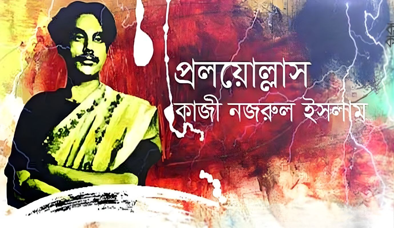 প্রলয়োল্লাস 1 প্রলয়োল্লাস- কাজী নজরুল ইসলাম
