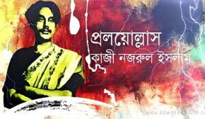 প্রলয়োল্লাস প্রলয়োল্লাস